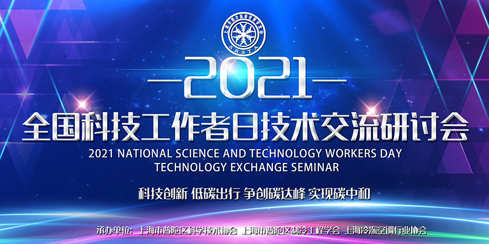安詩曼除濕亮相全國科技工作者日技術(shù)交流研討會，為低碳節(jié)能探尋更多可能