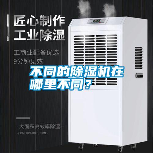 不同的除濕機(jī)在哪里不同？