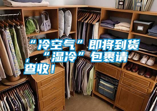 “冷空氣”即將到貨，“濕冷”包裹請查收！