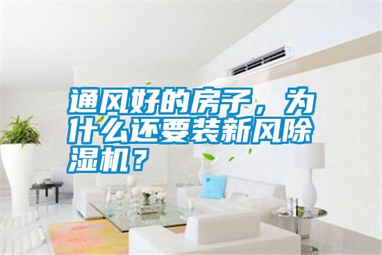 通風好的房子，為什么還要裝新風除濕機？