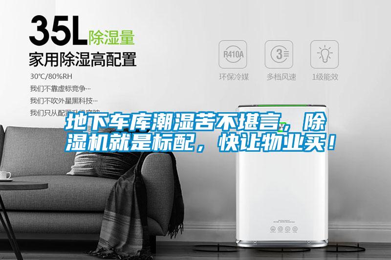地下車庫潮濕苦不堪言，除濕機(jī)就是標(biāo)配，快讓物業(yè)買！