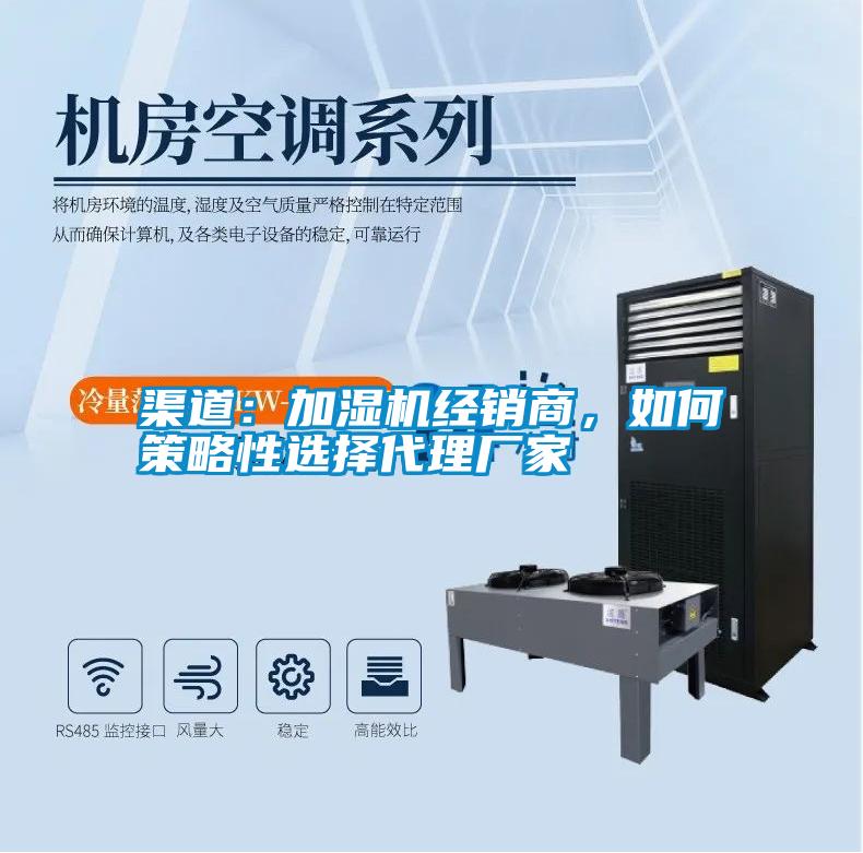 渠道：加濕機經(jīng)銷商，如何策略性選擇代理廠家