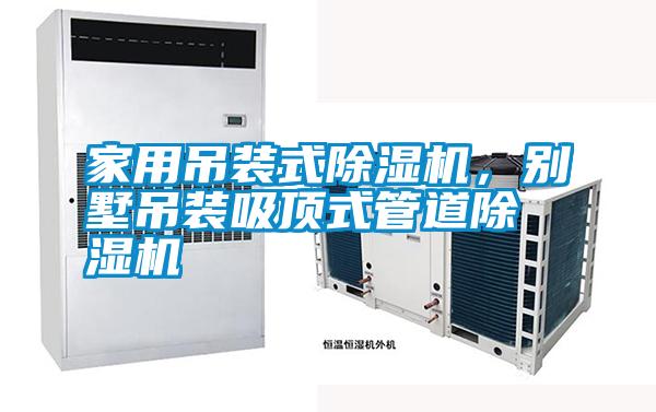 家用吊裝式除濕機(jī)，別墅吊裝吸頂式管道除濕機(jī)