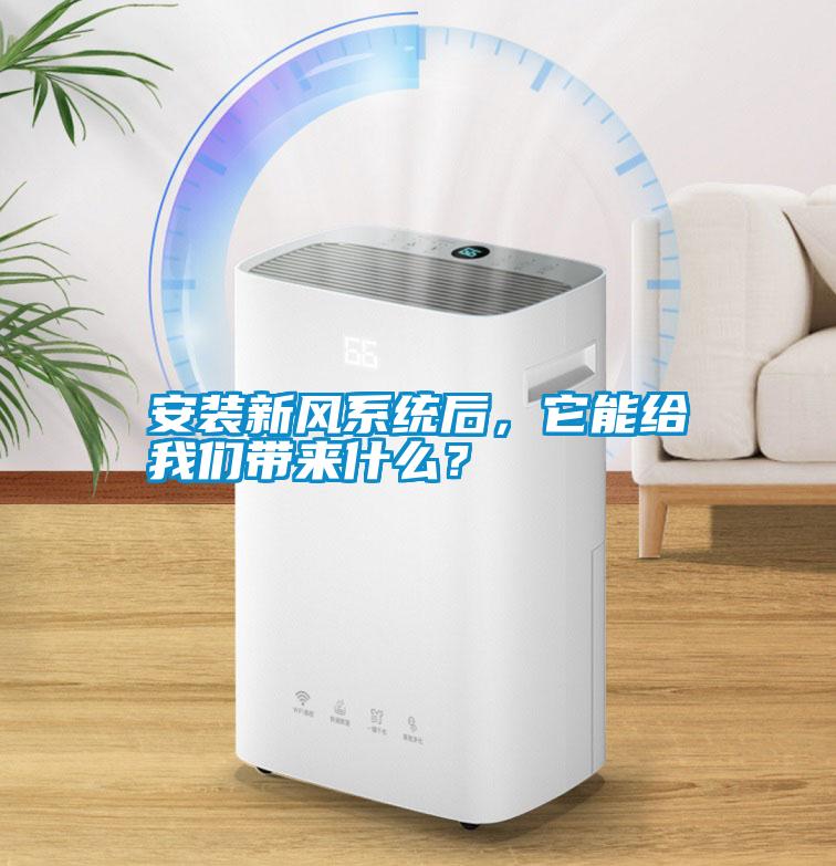 安裝新風系統(tǒng)后，它能給我們帶來什么？