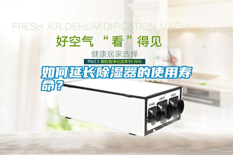 如何延長除濕器的使用壽命？