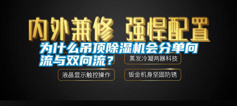 為什么吊頂除濕機(jī)會(huì)分單向流與雙向流？