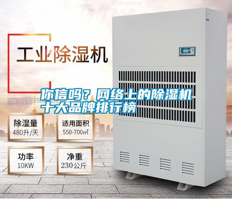 你信嗎？網(wǎng)絡(luò)上的除濕機(jī)十大品牌排行榜