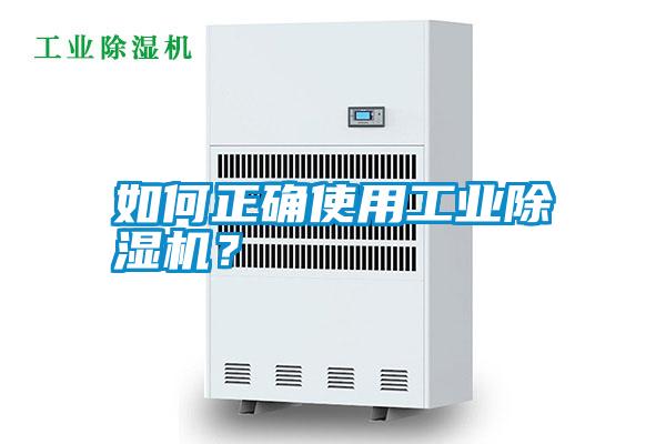 如何正確使用工業(yè)除濕機(jī)？
