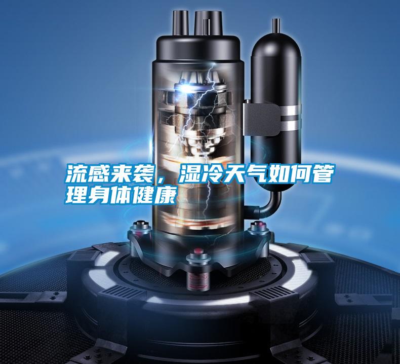 流感來襲，濕冷天氣如何管理身體健康