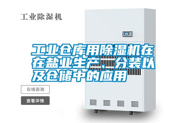 工業(yè)倉庫用除濕機在在鹽業(yè)生產(chǎn)、分裝以及倉儲中的應(yīng)用
