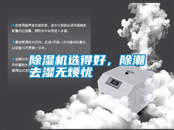 除濕機(jī)選得好，除潮去濕無煩憂