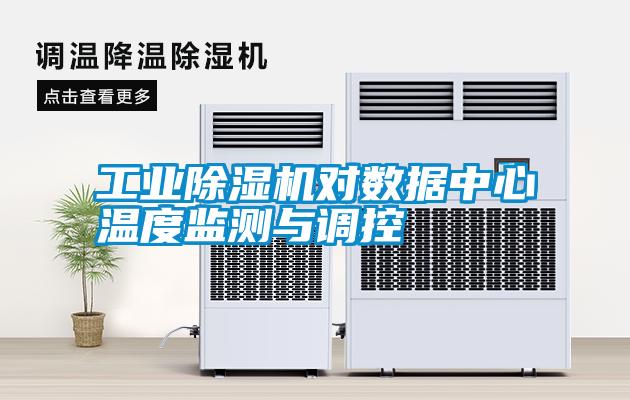 工業(yè)除濕機(jī)對數(shù)據(jù)中心溫度監(jiān)測與調(diào)控