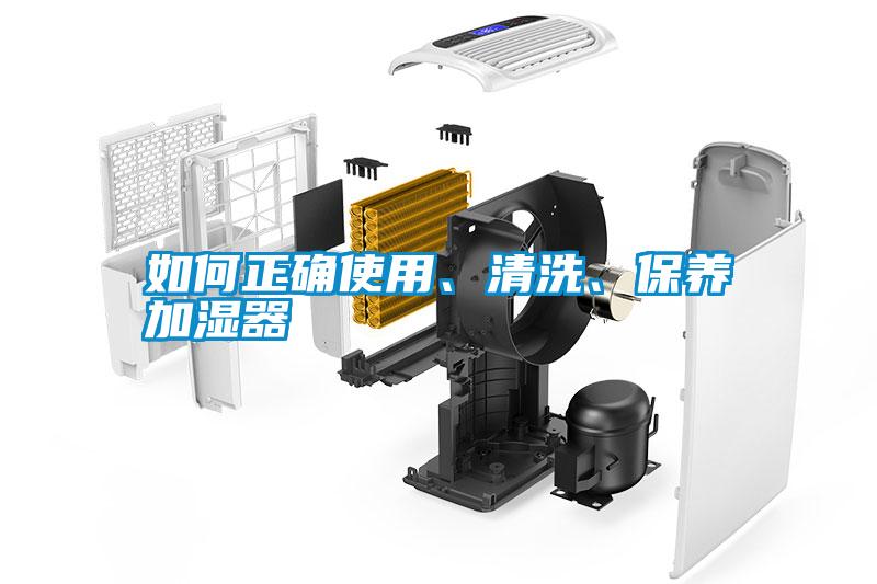 如何正確使用、清洗、保養(yǎng)加濕器