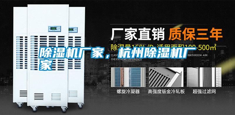 除濕機(jī)廠家，杭州除濕機(jī)廠家
