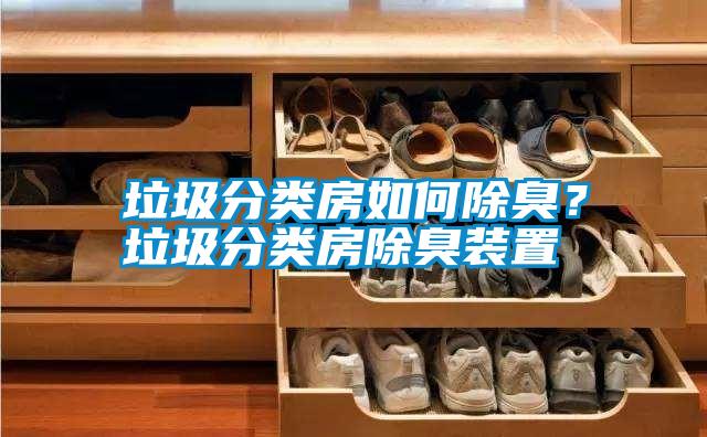 垃圾分類房如何除臭？垃圾分類房除臭裝置