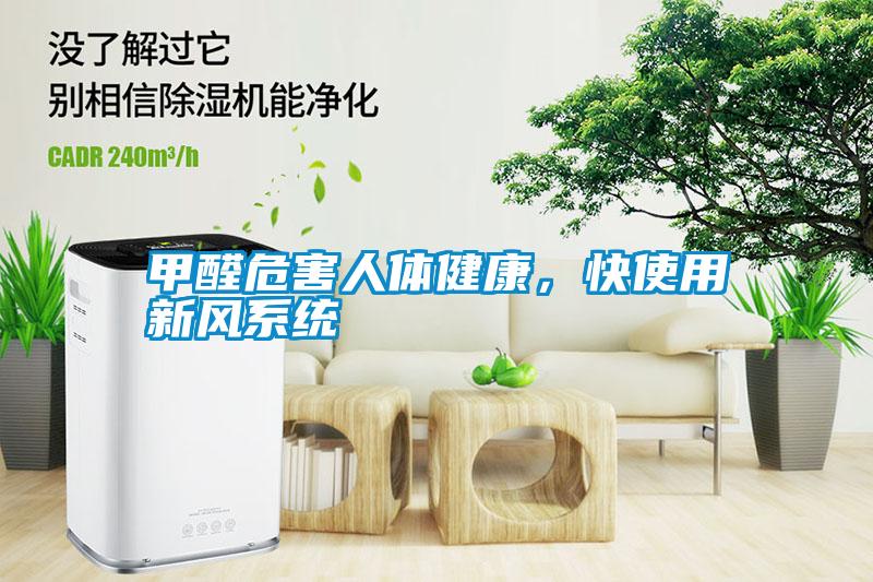 甲醛危害人體健康，快使用新風(fēng)系統(tǒng)