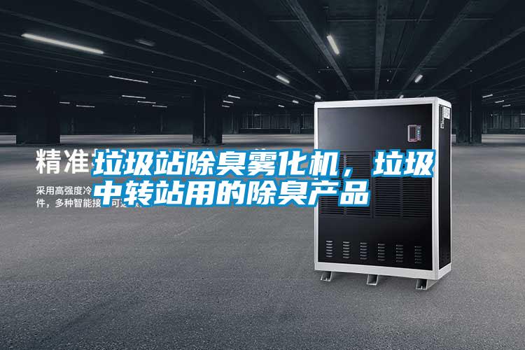 垃圾站除臭霧化機，垃圾中轉(zhuǎn)站用的除臭產(chǎn)品