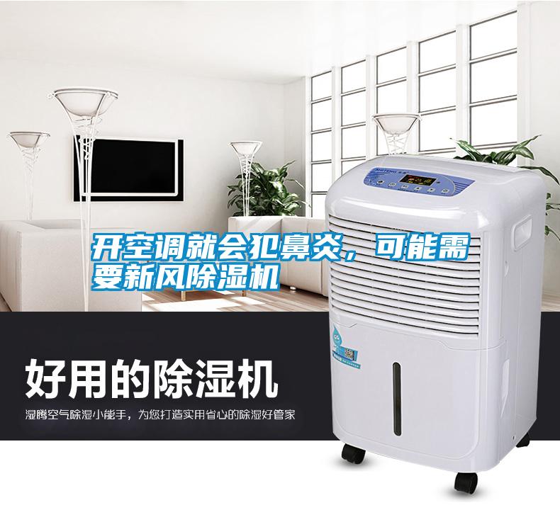 開(kāi)空調(diào)就會(huì)犯鼻炎，可能需要新風(fēng)除濕機(jī)