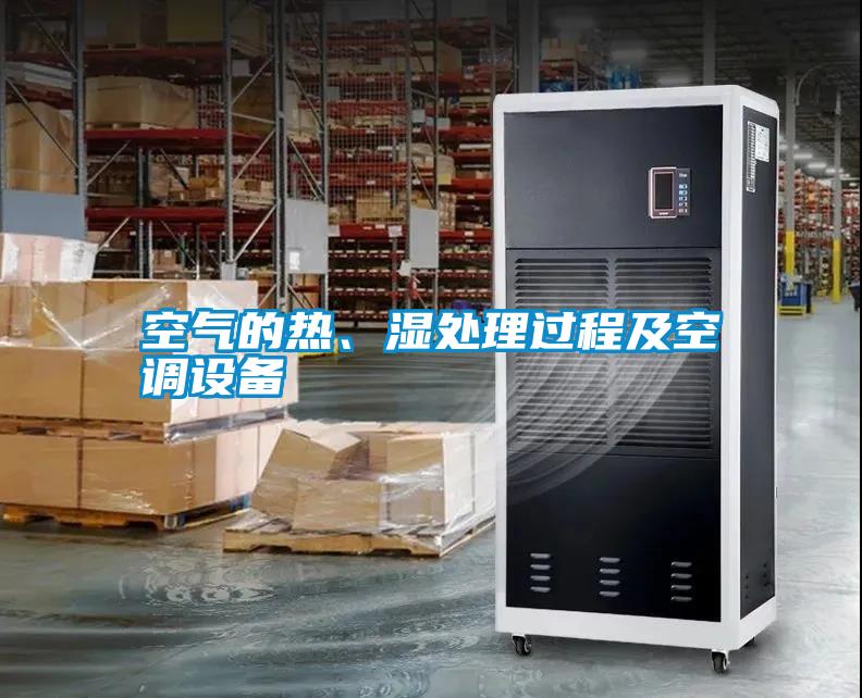 空氣的熱、濕處理過程及空調(diào)設(shè)備