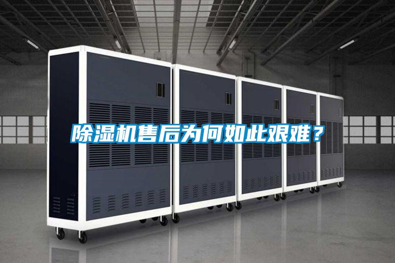 除濕機(jī)售后為何如此艱難？