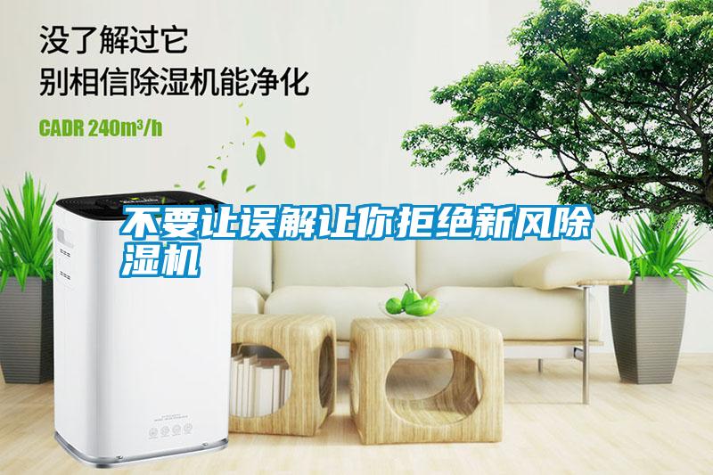 不要讓誤解讓你拒絕新風(fēng)除濕機