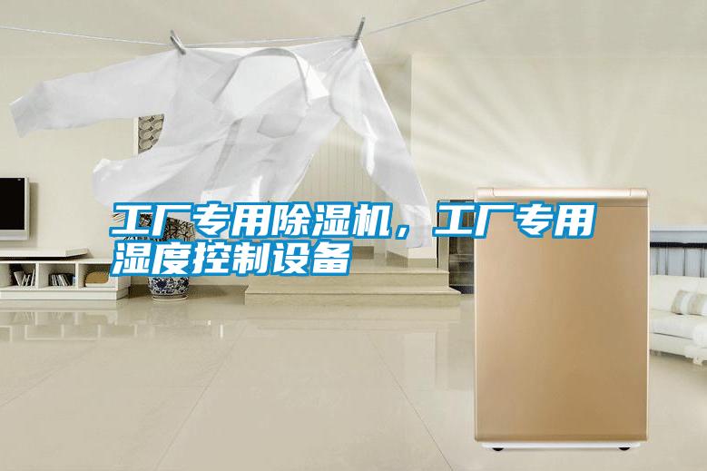 工廠專用除濕機(jī)，工廠專用濕度控制設(shè)備