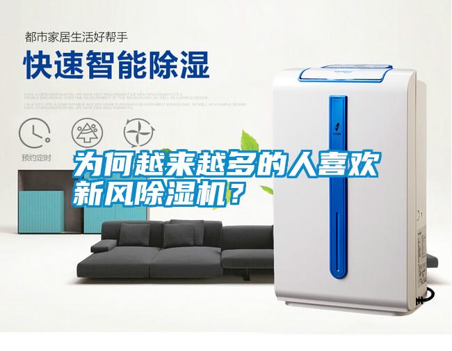 為何越來越多的人喜歡新風(fēng)除濕機？