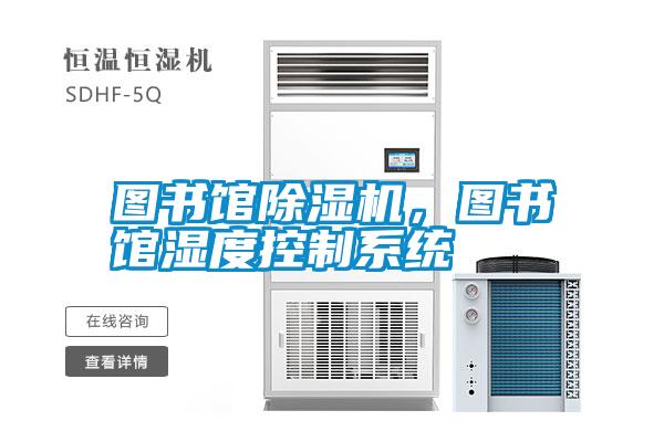 圖書館除濕機，圖書館濕度控制系統(tǒng)