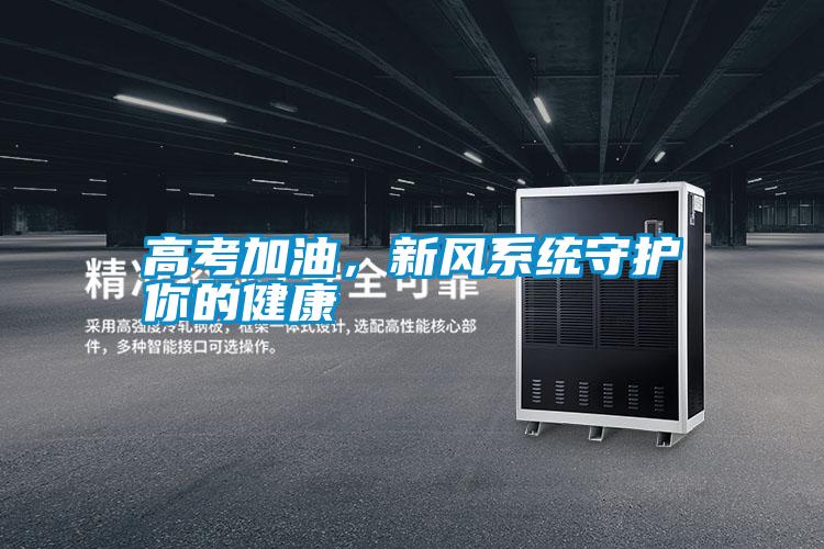 高考加油，新風(fēng)系統(tǒng)守護你的健康