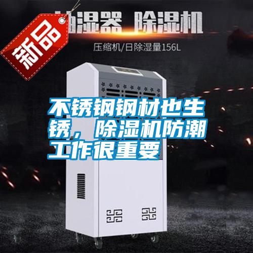 不銹鋼鋼材也生銹，除濕機(jī)防潮工作很重要