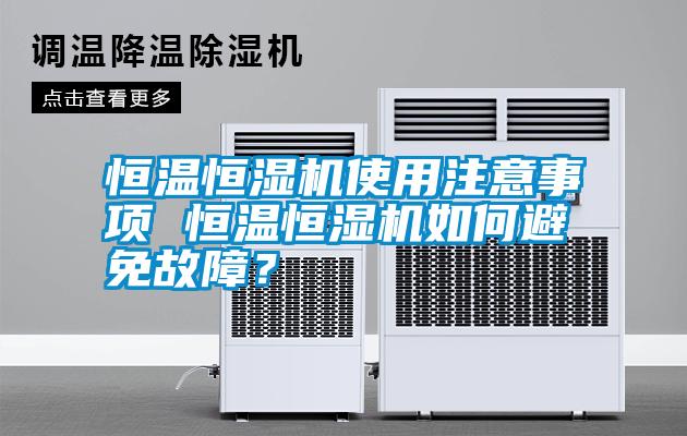 恒溫恒濕機(jī)使用注意事項(xiàng) 恒溫恒濕機(jī)如何避免故障？