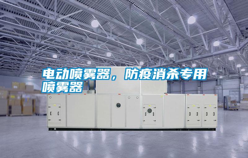 電動(dòng)噴霧器，防疫消殺專用噴霧器