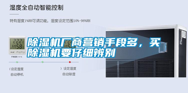 除濕機(jī)廠商營(yíng)銷手段多，買除濕機(jī)要仔細(xì)辨別