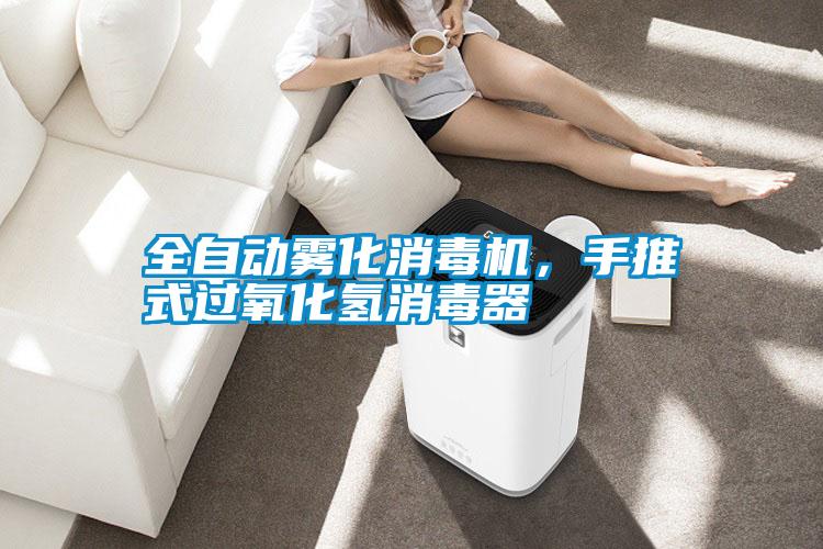 全自動(dòng)霧化消毒機(jī)，手推式過(guò)氧化氫消毒器