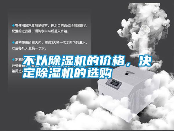 不以除濕機(jī)的價(jià)格，決定除濕機(jī)的選購(gòu)
