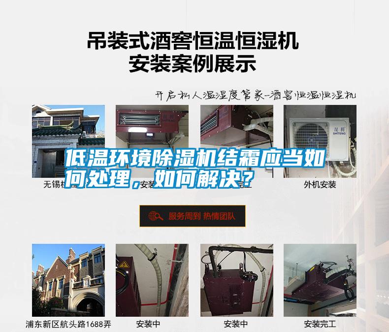 低溫環(huán)境除濕機結(jié)霜應(yīng)當(dāng)如何處理，如何解決？