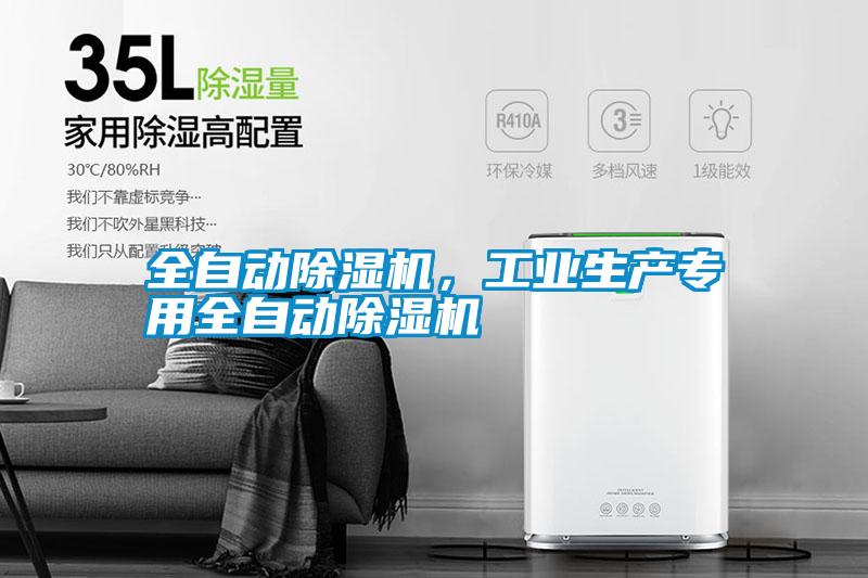 全自動(dòng)除濕機(jī)，工業(yè)生產(chǎn)專用全自動(dòng)除濕機(jī)