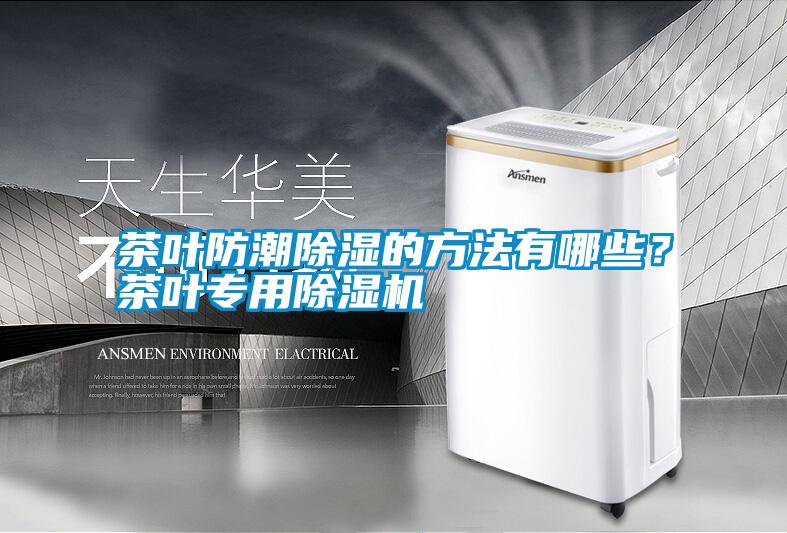 茶葉防潮除濕的方法有哪些？茶葉專用除濕機(jī)