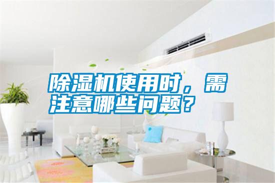 除濕機使用時，需注意哪些問題？