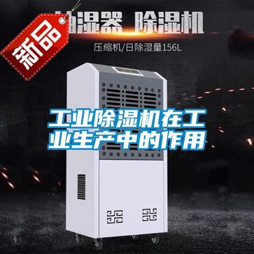 工業(yè)除濕機在工業(yè)生產中的作用