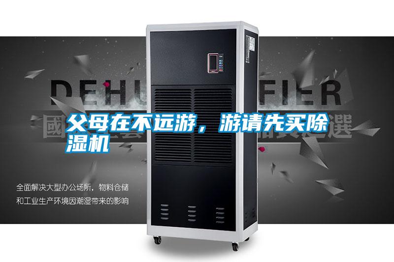 父母在不遠游，游請先買除濕機