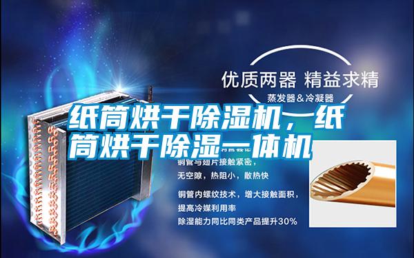紙筒烘干除濕機，紙筒烘干除濕一體機