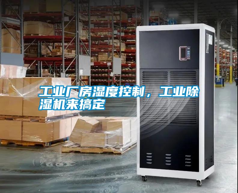 工業(yè)廠房濕度控制，工業(yè)除濕機來搞定