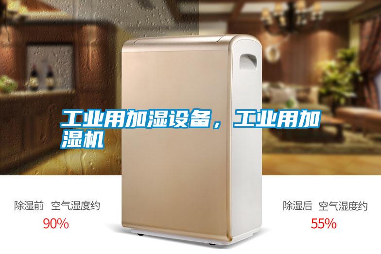 工業(yè)用加濕設(shè)備，工業(yè)用加濕機(jī)