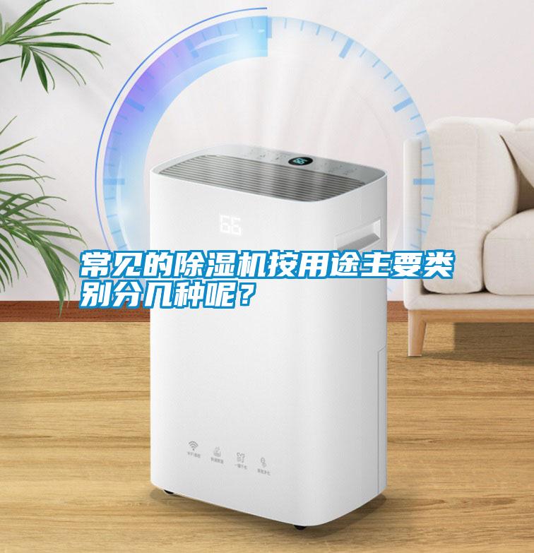 常見(jiàn)的除濕機(jī)按用途主要類別分幾種呢？