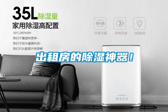 出租房的除濕神器！