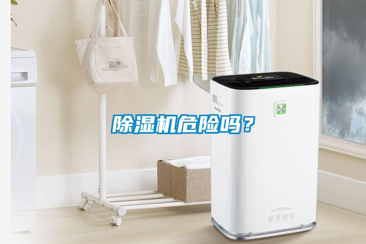 除濕機(jī)危險(xiǎn)嗎？