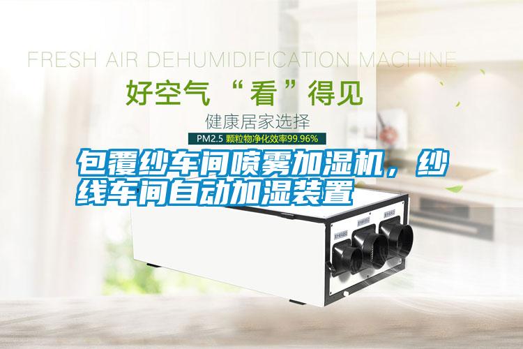 包覆紗車間噴霧加濕機(jī)，紗線車間自動(dòng)加濕裝置