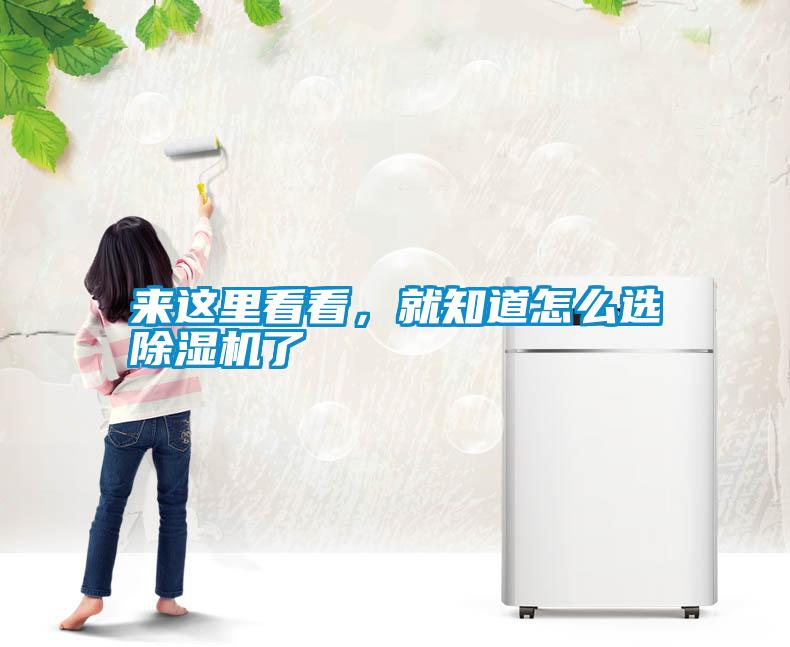 來這里看看，就知道怎么選除濕機了