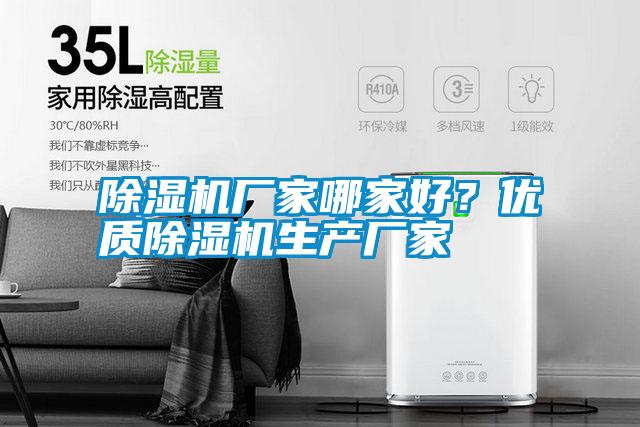 除濕機(jī)廠家哪家好？優(yōu)質(zhì)除濕機(jī)生產(chǎn)廠家